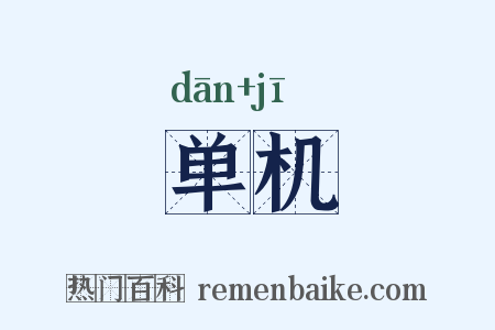 单机是什么意思的图片